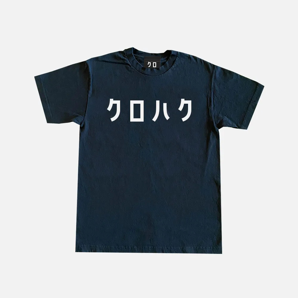 KuroHaku Basic T-shirt