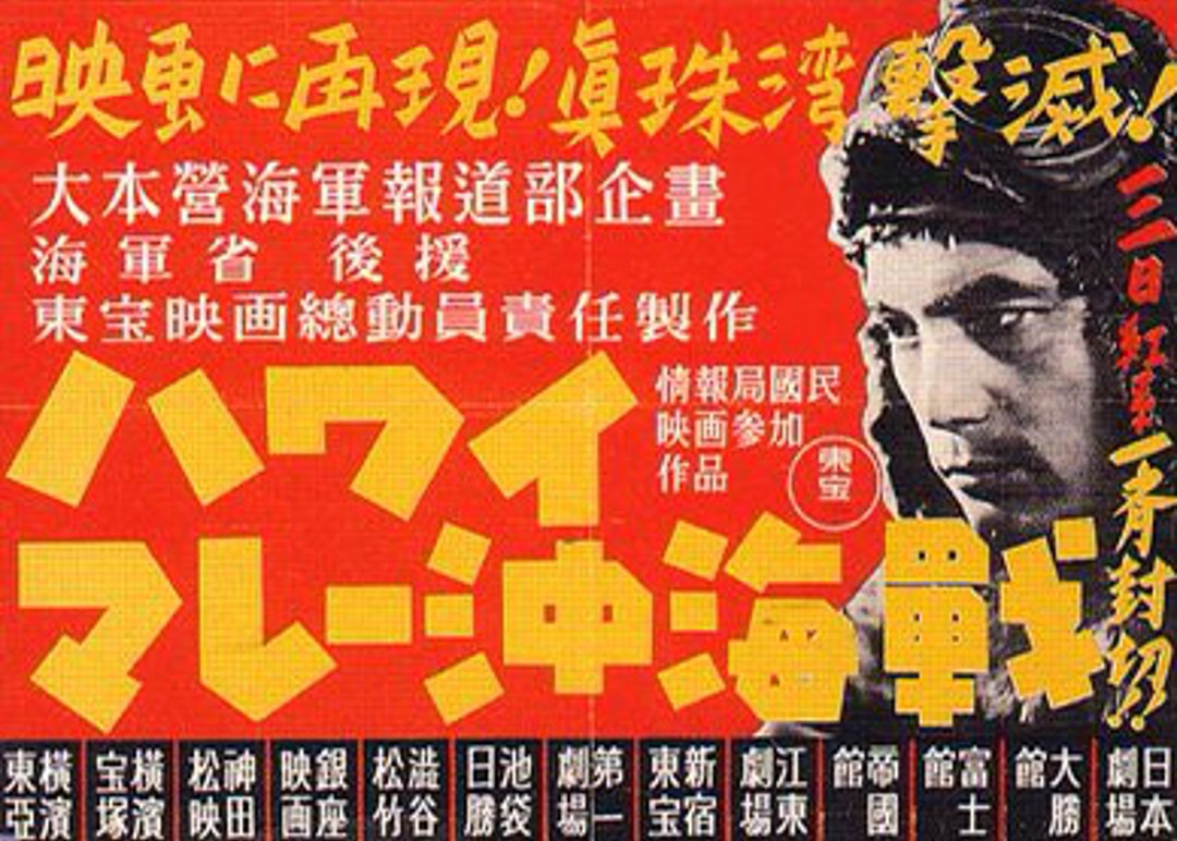 Poster for The War at Sea from Hawaii to Malaya, the 1942 Toho national policy film made under Japan's wartime Film Law.